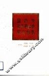 国内外辛亥革命史研究综览 封面