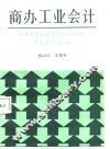 商办工业会计 封面