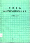 宁夏盐池农业资源与利用研究论文集 封面