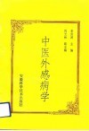 中医外感病学 封面