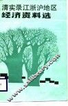 清实录江浙沪地区经济资料选 封面