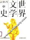 世界文学史  中 封面