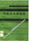 火电生产类学徒工初级工培训教材  汽轮机设备检修  试用本 封面