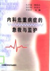 内科危重病症的急救与监护 封面