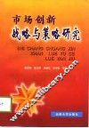 市场创新战略与策略研究 封面