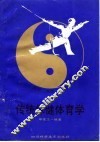 传统保健体育学 封面