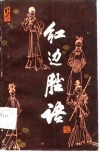 红边脞语 封面