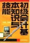 初级会计基本知识与技能 封面