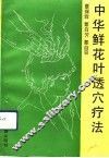中华鲜花叶透穴疗法 封面