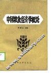 中国粮食经济学概论 封面
