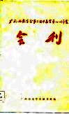 广西历史学会第二次代表会暨1980年年会会刊 封面