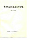 大型水电机组译文集  第2部分 封面
