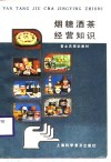 烟糖酒茶经营知识 封面