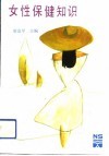 女性保健知识 封面