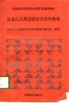 河北省财政系统岗位职务培训教材  社会主义政治经济学简明教程 封面
