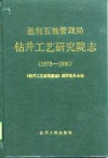 胜利石油管理局钻井工艺研究院志  1973-1990 封面