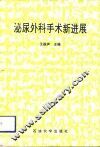 泌尿外科手术新进展 封面