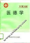 医德学 封面