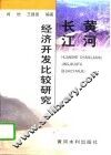 黄河长江经济开发比较研究 封面