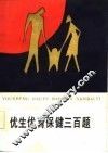 优生优育保健三百题 封面