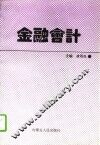 金融会计 封面