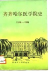齐齐哈尔医学院史  1946-1986 封面