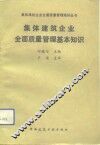 集体建筑企业全面质量管理基本知识 封面