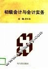 初级会计与会计实务 封面