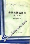 柴油机测试技术 封面