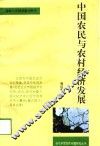中国农民与农村经济发展 封面