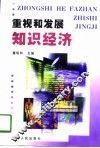 重视和发展知识经济 封面