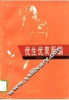 优生优育新编 封面