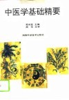 中医学基础精要 封面
