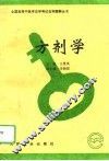 方剂学 封面