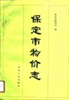 保定市物价志 封面