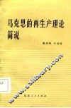 马克思的再生产理论简说 封面
