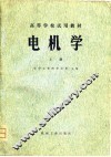 高等学校教学用书  电机学  上 封面