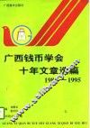 广西钱币学会十年文章选篇  1985-1995年 封面