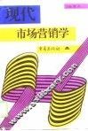 现代市场营销学 封面