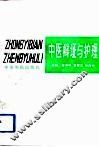 中医辨证与护理 封面