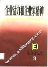 企业活力和企业家精神 封面