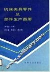 机床夹具零件及部件生产图册 封面