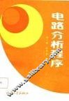 电路分析程序 封面