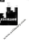 建筑经济及企业管理 封面