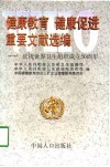 健康教育  健康促进重要文献选编  庆祝世界卫生组织成立五十周年 封面