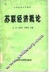 苏联经济概论 封面