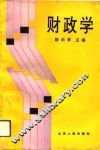 财政学 封面