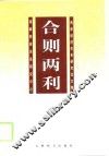 合则两利  两岸经济关系研究论文集 封面