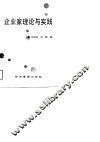 企业家理论与实践 封面