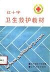 红十字卫生救护教材 封面
